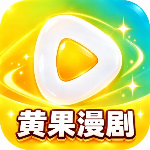 黄果漫剧