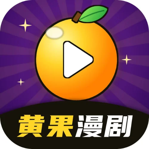 黄果漫剧