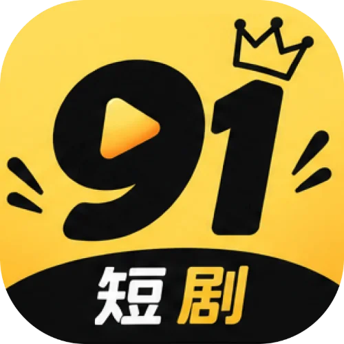 91短剧