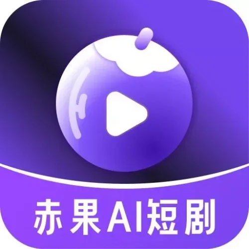 赤果短剧